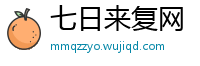 七日来复网